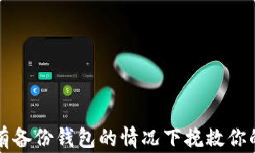 
如何在没有备份钱包的情况下挽救你的虚拟资产