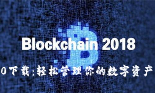 安卓IMToken 2.0下载：轻松管理你的数字资产，尽享安全与便捷