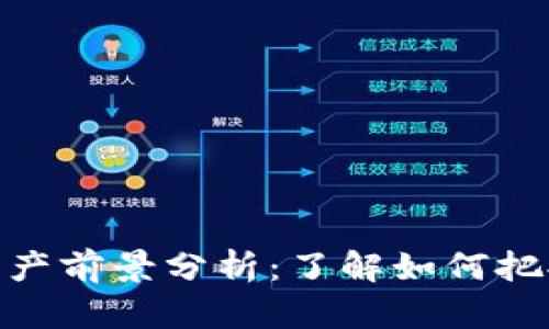 加密货币减产前景分析：了解如何把握市场机会
