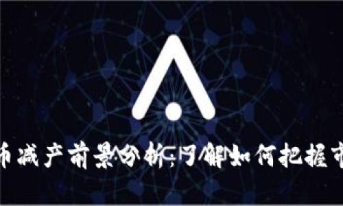 加密货币减产前景分析：了解如何把握市场机会