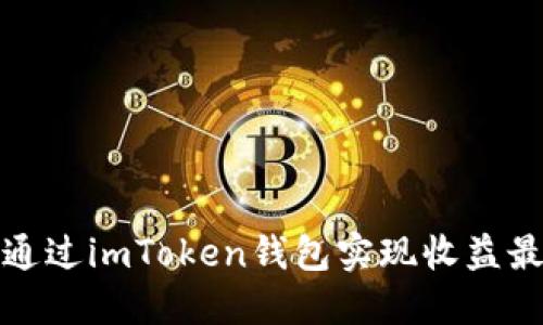 如何通过imToken钱包实现收益最大化
