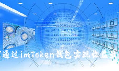如何通过imToken钱包实现收益最大化