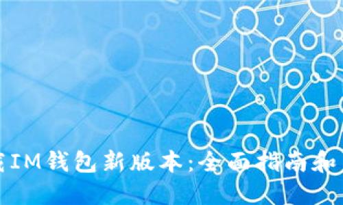 如何下载IM钱包新版本：全面指南和用户收益