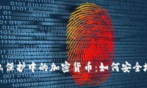 全面解读个人隐私保护中的加密货币：如何安全地进行交易和存储
