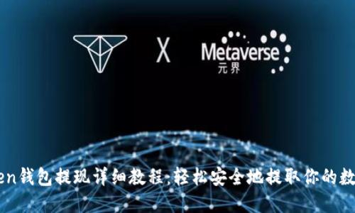 imToken钱包提现详细教程：轻松安全地提取你的数字资产