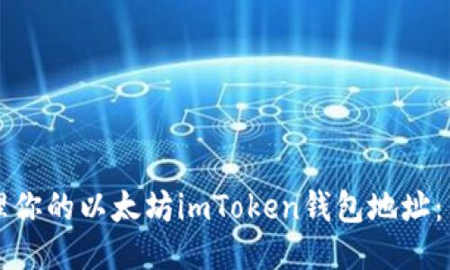 如何安全管理你的以太坊imToken钱包地址：用户必读指南