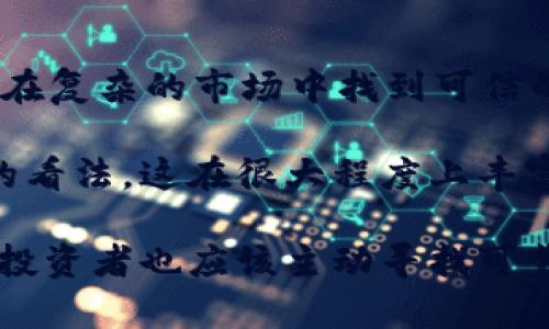 在英国，加密货币的信息和相关资源相对丰富，特别是在政府机构、金融监管机构以及一些专业组织和学术机构的推动下。监管面临的挑战、市场动态以及投资者保护等方面，英国都在积极提供相关信息。以下是关于英国提供加密货币信息的一些关键点。

政府和监管机构的信息

金融行为监管局（FCA）是英国的主要金融监管机构，负责监督金融市场和保护消费者。FCA在官方网站上提供了有关加密货币的广泛信息，包括对加密资产的定义、风险提示以及如何在合法框架内进行交易的信息。尤其是在投资加密货币之前，FCA提醒投资者要警惕潜在风险，因为加密货币市场的波动性很大，而且存在诈骗风险。

例如，FCA在2021年发布了一则警告，提醒投资者在进入加密货币市场之前要仔细了解相关风险。这一举措表明，政府并不反对加密货币的发展，但希望通过提供明确的信息来保护投资者的权益。

专业组织和学术机构的贡献

在英国，多个专业组织和学术机构也积极参与加密货币信息的传播。例如，英国数字货币协会（UK Digital Currency Association）旨在推动数字货币的研究和发展。通过举办会议、研讨会以及发布研究报告，他们向公众和行业专业人士传递有关加密货币和区块链技术的信息。

一些大学也开设了与加密货币和区块链技术相关的课程。这些课程不仅向学生教授技术，还包括市场分析和法律法规等内容，帮助学生全面了解这一新兴领域。这种教育渠道为有意向从事加密货币行业的人才提供了坚实的基础。

市场动态与新闻

在英国，随着加密货币市场的快速发展，相关的新闻报道和市场动态也愈发丰富。各大新闻媒体，如《金融时报》《卫报》等，经常发布有关加密货币的新闻、分析和评论。这些报道不仅涵盖市场动态，还包括政策变化、技术创新等多个角度，帮助公众了解加密货币的多维面貌。

例如，当某个新兴加密货币在市场上引起广泛关注时，各大媒体会对此进行报道，分析其背后的技术创新、团队背景以及市场潜力。这种信息对于投资者判断一个新的投资机会是非常宝贵的。

社区和在线资源

除了政府和专业机构外，许多在线社区也在积极提供加密货币的信息。例如，Reddit、Telegram等社交平台上存在大量的加密货币讨论组，用户可以在这里分享经验、讨论最新趋势。这些社区的优势在于信息更新迅速，互动性强，用户可以直接向更有经验的投资者请教，迅速获取相关知识。

此外，还有许多网站和博客专门提供加密货币的评级和分析，这类资源通常会综合各种信息，帮助投资者作出更明智的决策。这些资源对新手尤为重要，因为他们常常需要额外的指导来理解市场运作机制。

个人看法和总结

我认为，虽然英国在加密货币信息提供方面做得相对全面，但仍然存在一些不足之处。例如，虽然FCA提供了很多警示信息，但对于普通投资者来说，如何在复杂的市场中找到可信的信息源仍然是一个挑战。此外，随着新技术和新产品的推出，法规和市场动态也在不断变化，投资者需要时刻保持对信息的敏感性。

在我个人的经验中，参与在线讨论社区可以帮助我快速获取最新的信息和市场动态。通过与其他投资者的互动，我不仅能分享我的观点，还能了解他人的看法，这在很大程度上丰富了我的投资决策过程。此外，参与线下的区块链会议也是一个不错的选择，能够直接与行业内的专家进行交流，获取第一手资料。

总的来说，尽管英国在加密货币的信息提供上已经取得了一定的进展，但仍需要加强信息的透明度和及时性，以便更好地服务于投资者。与此同时，每个投资者也应该主动寻找可靠的信息来源，以增强自身的投资能力和风险管理意识。只有在信息的海洋中，找到方向，才能在加密货币的世界中获得成功。