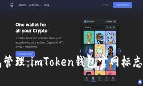 高效安全的钱包管理：imToken钱包官网标志解读与用户收益