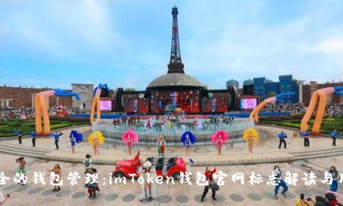 高效安全的钱包管理：imToken钱包官网标志解读与用户收益