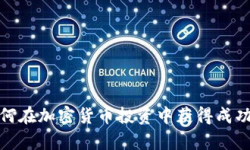 女性如何在加密货币投资中获得成功与财富