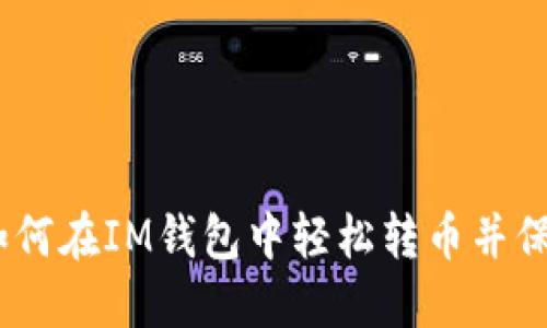 指南：如何在IM钱包中轻松转币并保障安全