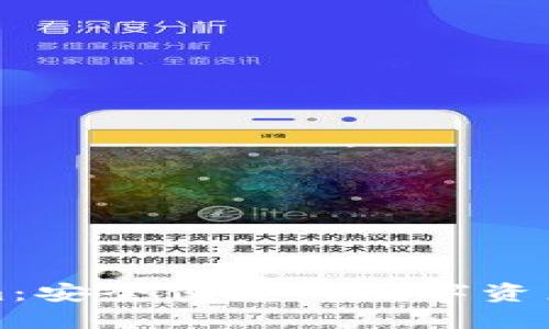 私人钱包fir.im：安全便捷的数字资产管理解决方案