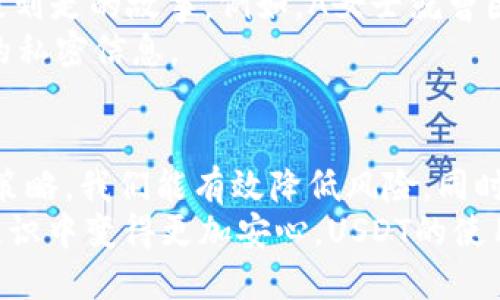 一个适合用户需求且强调关键词相关价值的
  如何避免imToken钱包中的USDT被划走的风险与安全策略/  

相关关键词：
 guanjianci imToken钱包, USDT安全, 数字货币风险, 钱包安全策略, 资产保护/ guanjianci 

引言：数字货币的安全性问题
随着数字货币越来越普及，imToken钱包作为一款广受欢迎的数字资产管理工具，用户数量不断增加。然而，随着用户数量的上升，安全问题也日益凸显，很多用户可能会面临账户被盗及资产损失的风险。最近，有不少用户反映他们的imToken钱包中USDT被划走，这无疑让人警醒。本文将为大家提供一些防范策略，帮助大家保护自己的数字资产。

imToken钱包概述
首先，让我们简要了解一下imToken钱包。imToken是一款支持多种数字货币的手机钱包，用户可以通过它管理自己的资产、进行数字货币交易等。由于其便捷性与多功能性，它吸引了大量的用户，但与此同时，安全隐患是个不可忽视的问题。了解钱包的基础知识，是保护自己资产的第一步。

常见的安全隐患
许多用户在使用imToken钱包时并没有充分认识到潜在的安全隐患。例如：
ul
listrong社交工程攻击：/strong黑客通常通过伪装成客服或朋友来获取用户的私钥或助记词，让用户在不知情的情况下泄露信息。/li
listrong钓鱼网站：/strong用户在访问某些虚假平台时，输入自己的钱包信息，被黑客获取，从而导致资产被盗。/li
listrong无良应用：/strong有些用户可能会下载带有恶意代码的imToken仿冒应用，导致钱包被盗。/li
/ul

保护你的USDT：安全策略
为了确保自己的imToken钱包安全，以下是一些切实可行的安全策略：

h41. 使用强密码和二步验证/h4
确保使用强密码，并且定期更改密码。同时，开启二步验证功能，可以极大地增强账户的安全性。每次登录时，需要通过手机接收的动态验证码，这样即便密码被窃取，黑客也无法轻易登录你的账户。

h42. 保管好助记词/h4
助记词是重置你的钱包的唯一途径。请不要将助记词写在电子设备上，而应该将其写在纸上，存放在安全的地方，避免泄露。

h43. 避免在公共Wi-Fi环境下操作/h4
在公共网络下使用imToken钱包或进行大额交易是非常危险的，黑客可以通过这些网络轻易窃取数据。建议在安全的私密网络环境下进行交易。

h44. 经常检查账户活动/h4
定期查看自己的账户活动，尤其是在发送USDT等重要交易时。如果发现任何异常活动，需立即锁定钱包以避免更大的损失。

h45. 提高警惕，拒绝未知链接/h4
无论是社交媒体、邮件抑或是短信中的链接，都应提高警惕。不要随意点击不明链接，尤其是那些声称可以“助你提现”或“分析市场”的链接。这些很可能是钓鱼网站，旨在盗取你的账户信息。

案例分析：用户反馈
我们可以通过一些具体案例来更深入地了解这些安全隐患。一些用户曾在社交媒体上分享过，他们因为没有注意查看链接是否合法，最终导致自己的USDT被划走的故事。例如，A女士就曾因收到一封声称是“imToken团队”的邮件，提供了一个验证链接，结果输入密码后，随后发现自己钱包里的USDT一夜之间被划走。
同样，B先生也曾在一次外出旅行中，连接到了一个他以为是免费的Wi-Fi网络，结果他的账户也被盗。事后查明，这个网络是黑客设置的，专门用来获取用户的私密信息。

总结与反思
学习如何保护自己的账户安全无疑是每一位数字货币用户都必须掌握的技能。虽然在数字货币的道路上会遇到很多意想不到的风险，但是通过以上的安全策略，我们能有效降低风险。同时，在日常使用imToken钱包时，也需要保持警惕，随时关注账户情况。
如今的数字货币世界，变化迅速且复杂，作为用户，要与时俱进，不断学习和适应新环境。提高自身兑换资产的安全意识，相信业务也会在你逐步提高的安全意识中变得更加安心，USDT的使用也将会更加顺畅。希望每位读者都能通过本文了解并实施相关的安全措施，保护好自己的资产，远离风险。