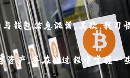    如何在IM钱包中查询币地址名称，轻松管理您的数字资产  / 

 guanjianci  IM钱包, 币地址名称, 查询方法, 数字资产管理, 加密货币  /guanjianci 

引言
近年来，数字货币的流行使得越来越多的人开始使用各类钱包来管理自己的资产。IM钱包作为一种较为流行的加密货币钱包，提供了安全性和便利性。然而，对于新用户而言，如何查询自己的币地址名称可能会成为一个小障碍。在本文中，我们将逐步介绍如何在IM钱包中查询币地址名称，并分享一些相关的管理经验与技巧。

IM钱包简介
IM钱包是一款旨在为用户提供安全便捷的数字货币存储和交易体验的钱包应用。不同于传统的钱包，IM钱包支持多种加密货币的存储，包括比特币、以太坊、莱特币等，用户可以在同一平台上管理各种数字资产。IM钱包注重用户体验，界面友好，操作简单，适合各类用户使用。

查询币地址名称的方法
查询币地址名称的过程其实并不复杂，以下是具体的步骤：

ol
  li首先，确保您已经在手机或者电脑上下载并安装了IM钱包应用。如果尚未安装，可以前往官方渠道下载并注册账号。/li
  li打开IM钱包，登录您的账号。在登录后，您将看到钱包的主界面。/li
  li在主界面上，选择需要查询的币种。比如，比特币或以太坊等。/li
  li进入该币种页面后，您会看到当前余额以及最近的交易记录。向下滑动页面，您会找到“地址”或“钱包地址”的选项。/li
  li点击该选项，您将能看到您钱包的接收地址，通常以字符和数字组成，便于接收其他用户的转账。/li
  li如果您需要分享这个地址，可以点击“复制”按钮，方便将其粘贴到聊天工具或其他地方。/li
/ol

币地址名称的意义
币地址名称对于加密货币用户来说非常重要，它不仅是您资产的“家”，还体现在安全性与便利性上。想象一下，您如果没有一个清晰的地址名称，难免会在转账的过程中出现错误，而这可能导致不可挽回的损失。在选择使用IM钱包等数字资产管理工具时，清楚了解各个币种的地址名称和用法将有助于提升您的交易效率。

数字资产管理小技巧
除了查询币地址名称外，数字资产的管理同样重要。以下是一些实用的小技巧，可以帮助用户更好地管理自己的加密货币：

ul
  listrong定期备份/strong：定期备份您的IM钱包是确保安全的重要措施。即使您的设备丢失或损坏，有备份您依然可以恢复资产。/li
  listrong使用强密码/strong：为IM钱包设置一个强大的密码，并定期更换，以防止未经授权的访问。/li
  listrong定期检查交易记录/strong：定期审查交易记录，以确保没有异常交易或者未授权的行为。/li
  listrong了解市场动态/strong：保持对加密货币市场的关注，了解市场动态和新闻，可以帮助您做出更好的投资决策。/li
  listrong小额分散投资/strong：如果您刚开始投资加密货币，建议从小额开始，进行一些分散投资，降低风险。/li
/ul

IM钱包的优势与不足
在使用IM钱包的过程中，用户往往会对其优势和不足有一些反馈。

首先，从优势来看，IM钱包具有简单易用的界面，特别适合新手。即使您对加密货币并不熟悉，也能轻松上手。此外，IM钱包提供的安全功能，如两步验证和指纹识别等，极大地增强了用户资产的安全性。

然而，每款产品都有其不足之处。IM钱包在某些地区可能对币种的支持不够全面，对于频繁交易的用户，可能在某些情况下造成不便。此外，初期的用户可能会对如何进行资金转移等操作感到困惑，因此，提供更好的用户教育和引导将是未来改善的方向。

个人经验分享
在使用IM钱包的过程中，我发现有一些使用习惯能够极大地提升使用体验。首先，是设置一个专用的邮件或者手机号用于注册IM钱包，避免其他账户与钱包信息混淆。其次，我习惯定期将部分收益转移至硬件钱包，以提高安全性，再者，我会利用IM钱包提供的各种功能，如交易提示与市场走势，通过这些信息不断我的投资策略。

总结
在加密货币日益普及的今天，IM钱包等数字资产管理工具为用户提供了便捷的选择。通过学习如何查询币地址名称，您可以更轻松地管理自己的数字资产，并在此过程中掌握一些小技巧，为未来的投资打下良好的基础。希望每位IM钱包用户都能安全、有效地管理自己的加密货币，享受数字经济带来的收益！