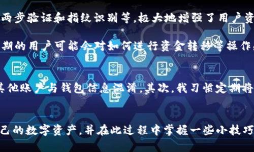    如何在IM钱包中查询币地址名称，轻松管理您的数字资产  / 

 guanjianci  IM钱包, 币地址名称, 查询方法, 数字资产管理, 加密货币  /guanjianci 

引言
近年来，数字货币的流行使得越来越多的人开始使用各类钱包来管理自己的资产。IM钱包作为一种较为流行的加密货币钱包，提供了安全性和便利性。然而，对于新用户而言，如何查询自己的币地址名称可能会成为一个小障碍。在本文中，我们将逐步介绍如何在IM钱包中查询币地址名称，并分享一些相关的管理经验与技巧。

IM钱包简介
IM钱包是一款旨在为用户提供安全便捷的数字货币存储和交易体验的钱包应用。不同于传统的钱包，IM钱包支持多种加密货币的存储，包括比特币、以太坊、莱特币等，用户可以在同一平台上管理各种数字资产。IM钱包注重用户体验，界面友好，操作简单，适合各类用户使用。

查询币地址名称的方法
查询币地址名称的过程其实并不复杂，以下是具体的步骤：

ol
  li首先，确保您已经在手机或者电脑上下载并安装了IM钱包应用。如果尚未安装，可以前往官方渠道下载并注册账号。/li
  li打开IM钱包，登录您的账号。在登录后，您将看到钱包的主界面。/li
  li在主界面上，选择需要查询的币种。比如，比特币或以太坊等。/li
  li进入该币种页面后，您会看到当前余额以及最近的交易记录。向下滑动页面，您会找到“地址”或“钱包地址”的选项。/li
  li点击该选项，您将能看到您钱包的接收地址，通常以字符和数字组成，便于接收其他用户的转账。/li
  li如果您需要分享这个地址，可以点击“复制”按钮，方便将其粘贴到聊天工具或其他地方。/li
/ol

币地址名称的意义
币地址名称对于加密货币用户来说非常重要，它不仅是您资产的“家”，还体现在安全性与便利性上。想象一下，您如果没有一个清晰的地址名称，难免会在转账的过程中出现错误，而这可能导致不可挽回的损失。在选择使用IM钱包等数字资产管理工具时，清楚了解各个币种的地址名称和用法将有助于提升您的交易效率。

数字资产管理小技巧
除了查询币地址名称外，数字资产的管理同样重要。以下是一些实用的小技巧，可以帮助用户更好地管理自己的加密货币：

ul
  listrong定期备份/strong：定期备份您的IM钱包是确保安全的重要措施。即使您的设备丢失或损坏，有备份您依然可以恢复资产。/li
  listrong使用强密码/strong：为IM钱包设置一个强大的密码，并定期更换，以防止未经授权的访问。/li
  listrong定期检查交易记录/strong：定期审查交易记录，以确保没有异常交易或者未授权的行为。/li
  listrong了解市场动态/strong：保持对加密货币市场的关注，了解市场动态和新闻，可以帮助您做出更好的投资决策。/li
  listrong小额分散投资/strong：如果您刚开始投资加密货币，建议从小额开始，进行一些分散投资，降低风险。/li
/ul

IM钱包的优势与不足
在使用IM钱包的过程中，用户往往会对其优势和不足有一些反馈。

首先，从优势来看，IM钱包具有简单易用的界面，特别适合新手。即使您对加密货币并不熟悉，也能轻松上手。此外，IM钱包提供的安全功能，如两步验证和指纹识别等，极大地增强了用户资产的安全性。

然而，每款产品都有其不足之处。IM钱包在某些地区可能对币种的支持不够全面，对于频繁交易的用户，可能在某些情况下造成不便。此外，初期的用户可能会对如何进行资金转移等操作感到困惑，因此，提供更好的用户教育和引导将是未来改善的方向。

个人经验分享
在使用IM钱包的过程中，我发现有一些使用习惯能够极大地提升使用体验。首先，是设置一个专用的邮件或者手机号用于注册IM钱包，避免其他账户与钱包信息混淆。其次，我习惯定期将部分收益转移至硬件钱包，以提高安全性，再者，我会利用IM钱包提供的各种功能，如交易提示与市场走势，通过这些信息不断我的投资策略。

总结
在加密货币日益普及的今天，IM钱包等数字资产管理工具为用户提供了便捷的选择。通过学习如何查询币地址名称，您可以更轻松地管理自己的数字资产，并在此过程中掌握一些小技巧，为未来的投资打下良好的基础。希望每位IM钱包用户都能安全、有效地管理自己的加密货币，享受数字经济带来的收益！