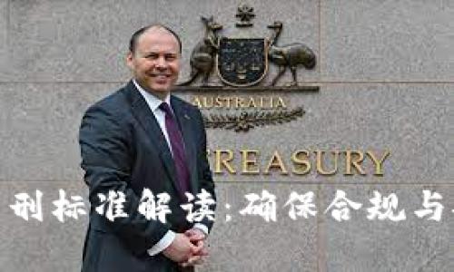 加密货币交易量刑标准解读：确保合规与安全的关键措施