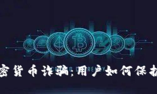 揭秘以色列加密货币诈骗：用户如何保护自己免受欺诈