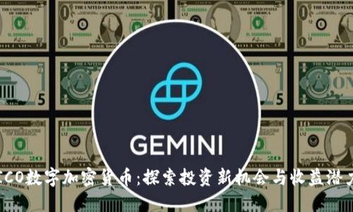 ICO数字加密货币：探索投资新机会与收益潜力