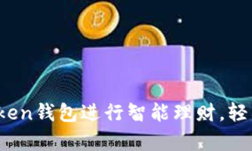 全面解析：如何通过imToken钱包进行智能理财，轻松提升你的数字资产收益