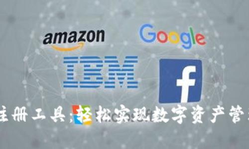 IM钱包批量注册工具：轻松实现数字资产管理与高效推广