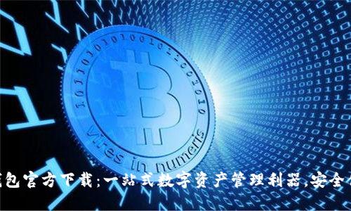 imToken钱包官方下载：一站式数字资产管理利器，安全便捷的体验
