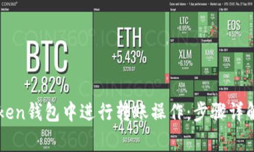 如何在imToken钱包中进行转账操作：步骤详解与注意事项