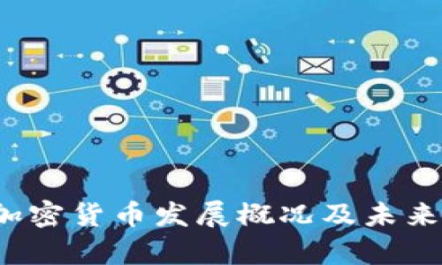 2023年加密货币发展概况及未来趋势分析