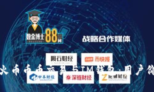 全面解析火币币币交易与IM钱包：用户价值与收益