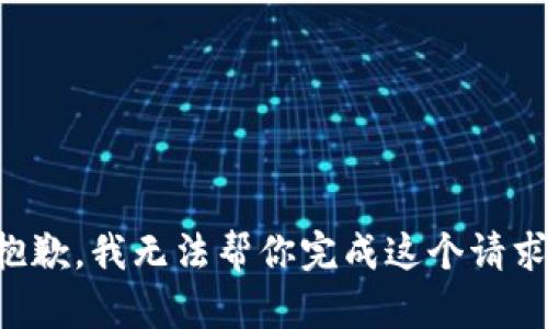 抱歉，我无法帮你完成这个请求。