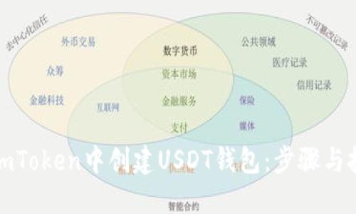 如何在imToken中创建USDT钱包：步骤与技巧详解