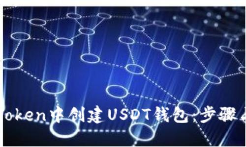 如何在imToken中创建USDT钱包：步骤与技巧详解