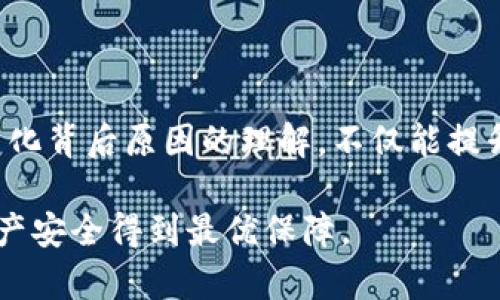 : IM钱包地址为何会变化？深入解析背后的原因与影响

IM钱包, 加密货币钱包, 钱包地址变化, 区块链技术, 数字资产/guanjianci

引言
在使用IM钱包的过程中，用户可能会注意到钱包地址并不是固定不变的，而是可能会发生变化。这让许多新手用户感到困惑，甚至担心自己的资产安全。那么，IM钱包地址为什么会变化呢？本文将从多个角度分析这一现象，提供一些实际的例证，并分享个人的见解与经验总结。

IM钱包地址变化的基本概念
首先，我们需要了解什么是IM钱包地址。IM钱包是一种加密货币钱包，用于储存、发送和接收各种数字资产。这种钱包地址是一个独特的字符串，用于标识特定用户的账户，类似于传统银行账户。然而，这种地址并不是一成不变的，尤其是在使用某些特定的设置或功能时，钱包地址有可能会动态变化。

变化原因之一：隐私保护
IM钱包地址变化的其中一个主要原因是为了保护用户隐私。在区块链技术上，所有的交易记录都是公开的，任何人都可以查看到某一个地址的交易历史。因此，如果一个用户一直使用同一个钱包地址进行交易，交易记录就会暴露其资金流动情况。通过定期更换钱包地址，用户能够保护自己的资金流向，减少被跟踪的风险。

变化原因之二：确定性钱包
许多现代加密货币钱包，比如IM钱包，采用了一种被称为“确定性钱包”的技术。这类钱包能够从一个主私钥生成多个公钥和地址。具体来说，若用户生成了一个主私钥，那么每次从该主私钥生成的地址都是独一无二的，而这些地址之间的关系是可以通过私钥回溯得到的。这样设计的优点在于便于管理多个地址，也降低了因为单一地址长期使用而被监控的风险。

变化原因之三：安全性考虑
在加密货币领域，安全性是用户最关心的问题之一。遭受攻击或黑客入侵的事件屡见不鲜，因此一些钱包服务商会动态变化地址以增强安全性。通过更换地址，用户可以避免像“重放攻击”这样的安全风险。这类攻击发生在当某个用户在一个网络上发起交易，黑客利用这笔交易在另一网络上发起同样的交易，从而偷取用户资产。

变化原因之四：交易平台的要求
在某些情况下，交易平台或服务商会要求用户在进行特定金额或频率的交易时更换钱包地址。这种做法通常是出于合规性或反洗钱法规的要求。用户在使用这些平台时，可能会被提示生成新地址以完成交易。这是为了提高透明度和降低非法交易的可能性。

如何管理不断变化的地址
面对地址变化的情况，用户需要学会如何有效地管理这些地址。首先，使用IM钱包时，用户应定期备份钱包数据，以确保即便发生意外也能找回资产。其次，建议用户在每笔交易完成后，将新生成的钱包地址记录下来，便于日后参考和管理。另外，用户可以使用地址标签功能，为不同的地址添加标签，以便于区分和管理。
在使用过程中，及时查看和更新相关的交易记录也是非常重要的。保持清晰的记录能够有效地帮助用户更好地了解自己的资金状态，从而尽可能避免任何潜在的损失。

常见问题解答
在讨论IM钱包地址变化时，许多用户可能会有一些共同的疑问。以下列出了一些常见问题以及相应的解答，旨在为用户提供更多帮助。

h41. 每次交易后都会生成新地址吗？/h4
并非每次交易后都需要生成新地址。用户可以选择使用同一地址多次，但从隐私保护和安全性考虑，建议定期更换地址。

h42. 如果我不再使用某个钱包地址，会产生影响吗？/h4
只要你保持对主私钥的控制，任何生成的地址都可以被随时访问。即使某个地址不再使用，该地址的历史交易记录仍在区块链上存在。

h43. 地址变化是否影响我收到的交易？/h4
不会的。即使你使用不同的地址进行交易，所有资金仍会根据相应的私钥归属到用户的账户中。只需确保使用正确的地址进行接收即可。

总结：重视钱包地址变化的合理性
IM钱包地址的变化不是无缘无故的，这遵循着隐私保护、安全性和技术发展的合理性。用户在享受数字资产便利的同时，也要学会安全管理和灵活应对。增强对这些变化背后原因的理解，不仅能提升用户体验，更能有效保护用户的资金安全。

希望通过本文的分析，能够帮助用户更深入地理解IM钱包地址为何会变化。记得定期关注钱包和交易记录的安全性，利用好钱包提供的各种功能，确保自己的数字资产安全得到最优保障。