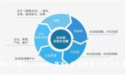 如何将ETC转入imToken钱包：全面指南与用户收益分析