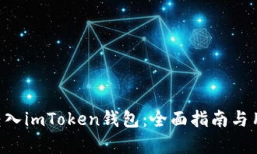 如何将ETC转入imToken钱包：全面指南与用户收益分析