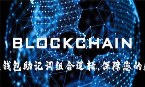 揭秘imToken钱包助记词组合逻辑，保障您的数字资产安全