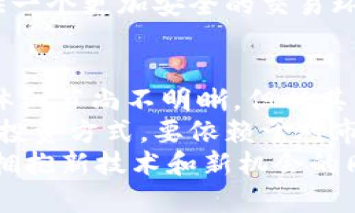 网易加密货币是什么

网易, 加密货币, 区块链, 数字资产, 投资/guanjianci

引言
加密货币的兴起已经改变了我们对传统融资和投资的理解。当今世界中，不少科技公司纷纷推出自己的数字货币，其中网易作为中国知名的互联网企业之一，也在这一领域展开了探索。那么，网易加密货币究竟是什么？它如何与区块链技术结合，给用户带来哪些价值和收益呢？在接下来的文章中，我们将对这一问题进行深入分析。

网易加密货币的概念
网易加密货币是指网易公司基于区块链技术推出的数字货币。区块链技术的去中心化特性使得加密货币能够安全、透明地进行交易。与传统货币不同，加密货币不受任何国家或机构的控制。因此，它们的价值往往更加波动，也带来了巨大的投资机会和风险。
网易的加密货币不仅仅是一个金融工具，它也可能与网易的多种产品和服务相结合，比如网易云音乐、网易游戏等。这种整合使得用户在享受数字内容的同时，也能通过数字货币进行消费和交易。这一点对于喜欢在线娱乐和文化消费的年轻群体来说，无疑是一个吸引力十足的特点。

区块链技术与加密货币
区块链是支撑加密货币的核心技术，它通过分布式账本确保每一笔交易的透明和安全。网易加密货币的设计与实现必然会考虑到这一点，使得用户在使用过程中能够感受到技术带来的便利。例如，用户可以在区块链上记录下每一笔交易，随时随地检查其真实性和有效性。
尽管区块链技术为加密货币的流通提供了安全保障，但它也面临着诸多挑战，如网络拥堵、交易费用上涨等问题。因此，网易在设计其加密货币时，必须考虑如何这一技术，使得用户能够获得更流畅的体验。

用户价值与收益
对于用户而言，网易加密货币的推出无疑提供了更多的投资选择和数字资产管理的可能。在数字经济迅猛发展的今天，越来越多的人开始关注如何利用加密货币进行财富增值。网易加密货币的出现，无疑为用户提供了参与这一领域的机会。
举个例子，如果一名用户在网易的某项服务中使用加密货币进行支付，那么他们不仅能够享受到充值奖励或折扣，还能够在价格涨幅时获得额外的收益。这种双重的价值使得用户更加愿意参与其中。

网易加密货币的市场前景
随着全球数字经济的发展，加密货币的潜在市场规模也在不断扩大。据统计，2023年，全球加密货币市场的规模已经达到了数万亿美元。网易进入这一市场，显然是看中了未来的增长潜力。这种前景，让我们不得不重新审视网易加密货币的投资价值。
然而，市场的机会与风险并存。特别是在政策监管日益严格的环境下，网易需要在合规的基础上发展其加密货币。以此保障投资者的权益，并为其用户提供一个更加安全的交易环境。

总结与展望
总的来说，网易加密货币的推出既是对此前数字货币市场需求的回应，也是其在未来商业模式探索的一次重要尝试。尽管现阶段关于网易加密货币的具体细节尚不明晰，但从其与区块链技术的结合到用户所能获得的潜在收益，我们都可以看到其中的巨大潜力。
未来，随着更多用户的参与和市场的成熟，网易加密货币有望成为数字资产投资的重要选择。对于普通用户，如何在这一波数字化浪潮中找到适合自己的投资方式，要依赖于对市场的深入理解和理性的判断。
因此，无论你是牢牢把控机会的投资者，还是只希望用来增强社交娱乐体验的普通用户，探索网易加密货币都值得关注。同时，我们也要时刻保持警惕，在拥抱新技术和新机会的同时，学会保护自己的投资安全。