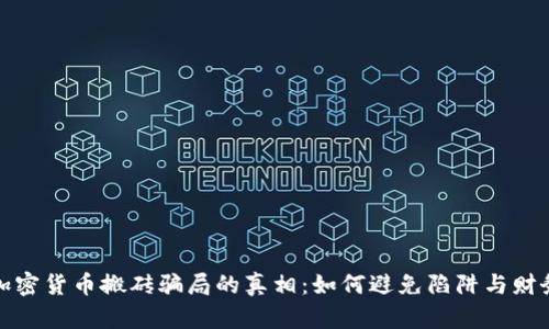 揭开加密货币搬砖骗局的真相：如何避免陷阱与财务损失