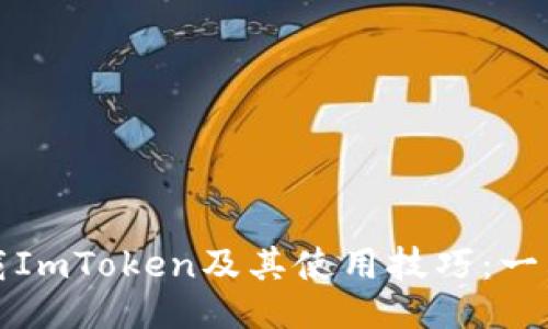 如何下载ImToken及其使用技巧：一站式指南