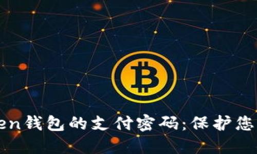 如何设置imToken钱包的支付密码：保护您的数字资产安全