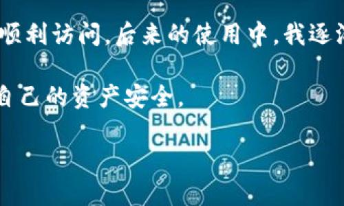 解决imToken官网地址打不开的问题：全面指南与实用技巧

随着区块链技术的快速发展，imToken作为一款领先的数字资产钱包，在全球范围内吸引了大批用户。然而，很多用户在访问imToken官网时可能会遇到打不开的问题。这不仅让人感到沮丧，也可能导致错过重要信息和更新。那么，为什么会出现这种情况？如果遇到打开不了网站的情况，我们应该如何应对呢？让我们探讨一下可能的原因和解决方案。

一、可能的原因

当您尝试访问imToken官网时，打不开的原因可能有几种。首先，有可能是由于网络连接不稳定或区域网络限制，有些地方对区块链相关网站的访问进行了限制，造成无法打开官网。其次，imToken官网可能正在进行维护或者更新，导致暂时无法访问。此外，还有可能是由于浏览器问题，例如缓存过多、设置错误等原因。

二、检查网络连接

在遇到imToken官网打不开的情况时，第一步应该是检查您的网络连接。您可以尝试访问其他网站，确认网络是否正常工作。如果您使用的是公共网络，如咖啡店或学校的Wi-Fi，可能会受到一定的限制，可以尝试切换到移动数据网络。

三、清理浏览器缓存

如果您的网络连接正常，但仍然无法打开官网，下一步可以尝试清理浏览器缓存。长时间使用浏览器后，缓存可能会占用大量空间，影响浏览器的正常功能。打开浏览器设置，找到清空缓存的选项，按照提示进行操作，清理完成后再尝试访问imToken官网。

四、使用VPN或代理服务

如果您所在的地区存在对区块链网站的限制，可以考虑使用VPN或代理服务。通过改变您的IP地址，可以绕过地理限制，从而顺利访问imToken官网。市场上有很多优秀的VPN工具，可以选择信誉较好的服务进行尝试。不过，在选择VPN时，一定要注意其安全性和隐私政策。

五、检查imToken官方社交媒体

当官网无法访问时，您还可以通过imToken的官方社交媒体账号获取最新信息。例如，Twitter、Telegram等社交平台上，imToken团队通常会发布维护或故障的相关信息。如果官网进行维护或升级，官方渠道会及时更新通知，避免用户恐慌。

六、使用网络工具检测网站状态

在解决网站打不开的问题时，还可以使用一些网络工具来检查imToken官网的状态。比如使用“Down For Everyone Or Just Me”这样的工具，可以帮助您判断是全网无法访问还是仅您当地出现了问题。这种工具操作简单，能够迅速提供网站的可用性信息。

七、联系imToken客服寻求帮助

如果以上方法都无法解决您的问题，建议直接联系imToken的客服。通过官方网站或社交媒体的联系方式，您可以向客服反馈网站无法访问的情况，并寻求帮助。他们可以为您提供更为具体的解决方案，或者告知您官网问题的详细情况。

八、保留更新与备份重要信息

在使用imToken钱包进行数字资产管理时，务必定期备份您的重要信息和密钥。这不仅是对您资产的保护，也能避免因官网打不开而无法获取信息带来的损失。用户可以定期将重要信息保存在安全的地方，比如离线文档或加密的云存储中。

九、总结与建议

在互联网时代，访问网站时的各种问题是常有之事，尤其是涉及到区块链和数字货币领域的网站。imToken官网启动时可能会遇到一些问题，但通过适当的排查和有效的解决方法，多数问题都可以迎刃而解。同时，保持对imToken官方网站及其相关社交媒体的关注，获取最新信息，才能确保我们始终与imToken保持同步，避免信息的滞后带来的损失。

十、个人经验与反思

在我使用imToken的过程之中，确实遇到过官网打不开的情况。最开始我感到很不知所措，但在进行了一系列的排查后，发现问题主要出在网络连接和浏览器缓存上。清理缓存后，我终于可以顺利访问。后来的使用中，我逐渐学会了如何维护和保管我的数字资产信息，定期备份，以及关注官方渠道的信息更新。这样做让我在使用imToken的过程中更加安心，也让我真切体会到了数字货币储存的安全性的重要性。

综上所述，imToken官网打不开的问题可以通过多种方式进行有效解决。用户在面对类似情况时，不妨尝试上述建议。同时，也希望每位用户在使用数字资产钱包时，保持警惕，定期备份，确保自己的资产安全。

及时解决imToken官网无法访问的问题，保持您的资产安全