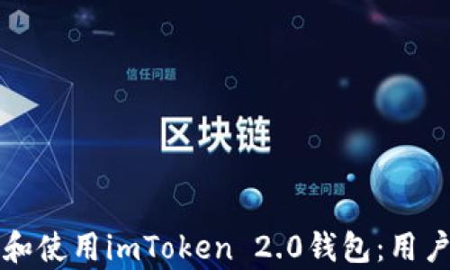 
如何安全地下载和使用imToken 2.0钱包：用户指南与收益分析