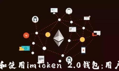 
如何安全地下载和使用imToken 2.0钱包：用户指南与收益分析