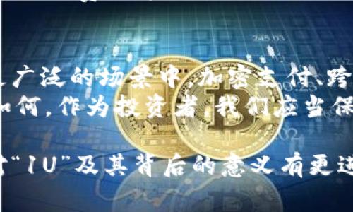 在加密货币领域，“1U”常常指代“1 USDT”（Tether）或者是一种通用单位。以下是关于“1U”的详细解释，以及与其相关的几个重要概念。

什么是USDT?
USDT是一种与美元挂钩的稳定币，由Tether公司发行。也就是说，1 USDT通常被认为等于1美元。这种设计的意图是提供一种稳定的价格标的，以帮助加密货币市场的投资者避免市场波动带来的风险。使用USDT，用户可以在加密货币市场中更为灵活地进行交易，尤其是在出现剧烈价格波动的情况下。

1U的含义
通常情况下，数字货币的交易单位并不是严格定义为某一特定的加密货币，而是指相对便利的交易单位。使用“1U”，很多交易者和投资者实际上是在间接地指代1 USDT。这个术语在加密货币交易所中较为流行，因为它能够简化交易的沟通方式。

加密货币市场的波动性
加密货币市场以其高波动性著称，价格可以在短时间内大幅波动。比如，比特币（BTC）和以太坊（ETH）等主要加密货币的价格在一天内可能上涨或下跌超过10%。这种波动性对投资者来说既是机遇也是挑战。
在这种环境下，稳定币如USDT的出现为投资者提供了一种避险的机会。比如，某一天，比特币的价格从50000美元跌至45000美元，一些棋手可能会选择将他们的比特币换成USDT，以避免损失。这种情况下，1U代表的可能就是他们及时保护资本的第一步。

USDT的使用场景
USDT不仅可以在交易所中作为一种交易媒介使用，也可以用来进行其他金融操作。比如，它可以被用于借贷、流动性提供、甚至是智能合约中的结算等。在借贷平台上，用户可以利用持有的USDT进行借贷，将同样的USDT借给其他用户，获取利息回报。这样，在不直接持有高波动性数字货币的情况下，用户依然能够生成收益。

个人的见解与经验总结
在我的个人经验中，使用稳定币尤其是USDT，可以有效降低交易过程中的心理压力。在经历过几次比特币的价格剧烈波动后，我发现，当我的资本处于USDT中时，心态的稳定性得到了显著提高。选择在合适的时机将资产转换为USDT为我提供了更大的灵活性，让我在抓住机会或等待市场平静时有更多选择。
当然，这个做法也有其隐患，比如信任第三方平台的风险以及USDT的透明度问题。过去，Tether公司曾因不足透明的储备金问题受到广泛质疑。因此，投资者在使用USDT或其他稳定币时，依旧需要保持谨慎。

如何在交易中使用USDT
在实际交易中，以USDT作为计价单位的过程非常简单。大多数交易所都支持USDT的交易对，用户只需要创建账户并进行入金操作即可。例如，你可以在交易所中将比特币兑换为USDT，然后再利用持有的USDT进行其他加密货币的交易。这样的过程便捷而高效。

其他稳定币的对比
除了USDT，市场上还有其他几种知名的稳定币，如USDC、DAI和BUSD等。在选择使用哪种稳定币时，用户可以根据各自的流动性、信任度、可用交易对以及费用等因素进行比较。从我的观察来看，USDC逐渐受到更多用户的欢迎，因为它的透明性相对较高，而Dai则因其去中心化的特性也有不少忠实用户。

未来的展望
面对不断演进的加密货币市场，稳定币的作用势必将愈加重要。随着更多传统金融机构对加密货币和区块链的接纳，稳定币的使用可能会普及到更广泛的场景中。加密支付、跨境转账等领域都将依赖于像USDT这样的数字货币，以实现低成本和高效率的交易。
当然，监管政策的变动也会影响稳定币的发展。在一些国家，法规的明确会带来更大的市场信任，而在另一些地区，可能会限制稳定币的使用。无论如何，作为投资者，我们应当保持关注和警觉，以应对未来的各种变化。

总之，1U在加密货币交易中扮演着重要的角色，它不仅仅是一个简单的数字，而是一个连接风险与机会的纽带。希望通过本文的分析，能够帮助你对“1U”及其背后的意义有更进一步的理解。