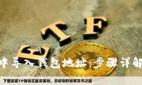 如何在imToken中导入钱包地址：步骤详解与常见问题解析