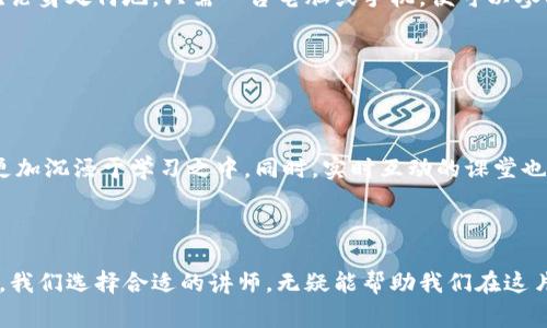 加密货币讲师是指在加密货币领域具备专业知识和实践经验的人，他们通过授课、研讨会、在线课程或其他形式的教育活动，向学生或听众传授有关区块链技术、加密货币交易、投资策略、市场分析等方面的知识。加密货币讲师通常会结合理论与实践，帮助学生理解复杂的概念，并提供实际操作的指导。

### 加密货币讲师的角色与重要性

教育与普及
在加密货币行业不断发展的背景下，教育与普及显得尤为重要。加密货币讲师不仅是知识的传播者，同时也是思想的引导者。他们帮助更多的人理解加密货币的基本概念，比如区块链、比特币、以太坊等，这些都是投资和交易的基础。对初学者而言，能够从经验丰富的讲师那里获取知识，减少了他们在学习过程中的摸索时间。

培养实际技能
讲师们通常提供实践性强的课程，比如如何进行加密货币交易、如何使用钱包、如何进行安全存储等。这些技能对于希望进入该行业的投资者、开发者或者普通用户非常重要。通过学习，参与者不仅能够理论上理解市场，还能够在实际中运用这些知识，做出更加明智的决策。

行业动态与趋势分析
加密货币市场变化迅速，新的项目不断涌现，市场波动严重。在这样的环境下，讲师不仅需要教授基础知识，还必须关注市场动态，为学生提供最新的趋势分析。一位优秀的加密货币讲师能够结合当前的市场情况，分析为何某些币种会在短期内飙升或下跌，帮助学生更好地理解市场行为。

### 如何评估加密货币讲师的专业性

查看教育背景与经验
首先，了解讲师的教育背景和工作经验至关重要。一位拥有计算机科学、金融或经济学学位的讲师，往往能够提供更深层次的理论支持。而具备在加密货币行业多年工作经验的讲师，尤其是在知名交易所或项目方工作的经验，也是评估的一部分。

课程内容与形式
其次，观察讲师所提供课程的内容和形式。一个专业的讲师会设计出结构清晰、涵盖面广的课程，既包括理论知识，又包括案例分析和实践操作。同时，在线课程、面对面的研讨会、视频教学等多种形式，都是评估课程质量的标准。

学生反馈与成果
最重要的是，学生的反馈可以直接反映出讲师的教学效果。通过查看学生的评价、成功案例，甚至联系过去的学员，了解他们在学习后的成长，这些都是判断讲师专业性的重要指标。他们的成功与否，往往与讲师的教学质量紧密相关。

### 加密货币讲师的未来趋势

在线教育的崛起
随着在线教育的普及，越来越多的加密货币讲师开始转向网上授课。这种趋势不仅帮助传统教学模式的转型，也让全球的学习者都能轻松接触到高水平的教育资源。无论身处何地，只需一台电脑或手机，便可以参与课程，获取指导。

课程的个性化与针对性
未来的加密货币课程将会更加个性化和针对性。讲师将根据不同学生的需求和水平，设计出适合他们的学习计划。这不仅能提高学习效果，也能增强学习者的参与感。

技术与互动的结合
在教学技术的快速发展下，未来的加密货币讲师将所用的工具和平台更加多样化，例如虚拟现实（VR）和增强现实（AR）等新技术。这些技术能够增强学习体验，使学生更加沉浸于学习之中。同时，实时互动的课堂也将成为趋势，讲师可以实时解答学生的问题，增加学习的即时性和有效性。

### 结语

加密货币讲师在整个加密货币生态系统中扮演着举足轻重的角色。他们不仅影响着新一代投资者和从业者，也在推动整个行业知识的普及和技术的进步。作为学习者，我们选择合适的讲师，无疑能帮助我们在这片充满机会与挑战的领域中走得更远，更稳。无论你是投资新手，还是希望深入研究区块链技术的专业人士，寻找一位合适的加密货币讲师无疑是你迈向成功的第一步。