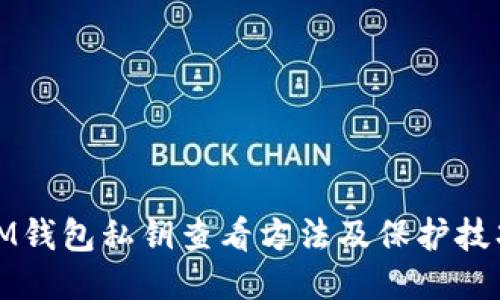 IM钱包私钥查看方法及保护技巧