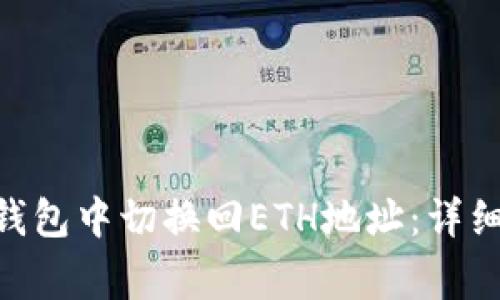 如何在imToken钱包中切换回ETH地址：详细步骤与注意事项