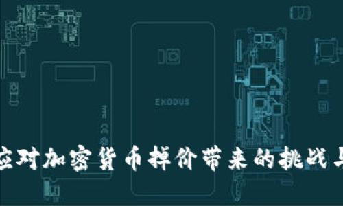 如何应对加密货币掉价带来的挑战与机遇