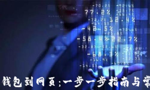 
如何连接IM钱包到网页：一步一步指南与常见问题解答