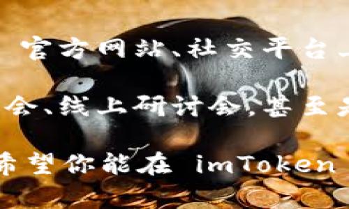   imToken 使用指南：下载后的第一步操作与安全建议 / 

 guanjianci imToken, 下载说明, 数字钱包, 安全操作, 区块链 /guanjianci 

了解 imToken 的基本功能

在下载并安装 imToken 应用之后，首先你需要了解这个数字钱包的基本功能。imToken 是一款主打安全性与用户体验的数字资产钱包，它支持以太坊及其基于ERC20协议的代币，以及比特币和其他主流区块链资产。

通过 imToken，你可以轻松管理你的数字资产，不论是转账、收款还是查看资产余额。值得一提的是，imToken 提供了内置的兑换功能，允许用户在各种代币之间进行交换，而无需离开应用程序。

创建或导入钱包

下载并安装 imToken 后，你将被引导进行钱包的创建或者导入。对于首次使用的用户，建议选择“创建新钱包”选项。当你创建完新钱包后，系统会生成一个助记词，它是恢复钱包的唯一凭证。务必在安全的地方保存这个助记词，不要泄露给任何人。

如果你已经有其他钱包，可以选择导入现有钱包，只需输入助记词或者私钥即可。此时，确保你是在安全的环境下进行此操作，以避免信息泄露。

设置钱包的安全密码

在创建完钱包后，你将被要求设置一个安全密码。这个密码不仅用于打开钱包，还用于执行转账等敏感操作。建议设置一个强密码，包括字母、数字和特殊字符，并定期更换。

此外，imToken 还支持多重签名、指纹识别等安全功能，增强了钱包的安全性。这些功能的设置建议在钱包创建初期就进行，以保护你的资产安全。

了解如何进行转账和收款

imToken 让转账和收款变得十分简单。要进行转账，你只需要输入收款地址和金额，并确认交易。收款时，你只需将自己的钱包地址分享给对方即可。在交易完成后，系统将会自动推送通知，你可以实时查看交易状态。

值得注意的是，请务必仔细确认收款地址。在区块链中，一旦交易被确认就无法撤回，因此一旦信息输入错误，你的资产将可能损失。

资产管理与投资策略

资产管理是使用 imToken 的另一个重要功能。通过 imToken，你可以查看所有资产的实时价格、涨跌幅度，甚至可以设置价格提醒，及时掌握市场动态。这为你的投资决策提供了极大的便利。

个人在数字货币投资方面的经验是，保持耐心十分重要。在市场波动的时候，不要因为短期的波动而做出草率决策。建议在 imToken 上设定投资目标，分散投资组合，以降低风险。

学习与探索 DeFi 生态

imToken 不仅是一个钱包，还是通向去中心化金融（DeFi）生态系统的大门。在 imToken 中，你可以直接访问各种 DeFi 项目，诸如借贷、流动性挖矿等功能。通过与智能合约的交互，你的资产可以在不离开钱包的情况下，获得额外收益。

不过，进入 DeFi 需要谨慎。因为虽然收益诱人，但风险同样存在，包括合约漏洞和价格波动等。因此，建议在进行 DeFi 操作之前先学习相关知识，了解每个项目的风险和收益。

保证资产安全的额外措施

尽管 imToken 提供了多重安全设置，用户还是需要时刻保持对资产安全的关注。首先，确保你的手机设备和钱包应用是最新版本，以避免潜在的安全漏洞。其次，避免在公共网络下进行敏感操作。

个人经验是，定期对钱包进行备份，以防止数据丢失。此外，使用冷钱包（即离线存储设备）来存放大部分资产，可以大幅降低被黑客攻击的风险。在此，时常检查安全设置、备份助记词和私钥，都是维持资产安全的重要措施。

积极参与社区与了解趋势

最后，积极参与 imToken 或区块链领域的社区，获取实时的行业动态与交流经验是至关重要的。关注 imToken 官方网站、社交平台上的公告，并参与讨论可以帮助你更好地了解行业最新趋势和项目动态。

例如，你可以通过社交媒体加入一些相关的讨论群，了解其他用户的经验分享和投资策略。与此同时，参加行业峰会、线上研讨会，甚至是线下交流活动，都是不错的选择。

总结来说，从下载 imToken 到日常的使用和管理数字资产，每一步都需要用户保持高度的警惕和学习的心态。希望你能在 imToken 的帮助下，安全并顺利地管理你的数字资产，开启区块链世界的新旅程。
